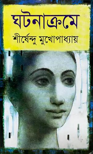 ঘটনাক্রমে