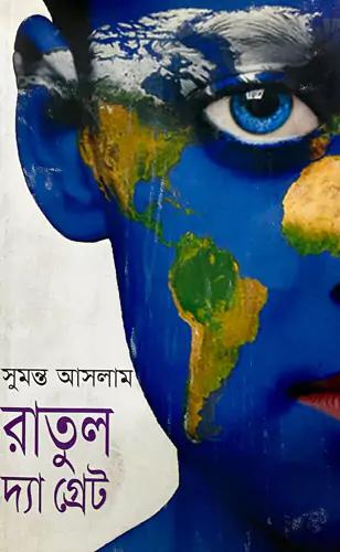 রাতুল দ্যা গ্রেট