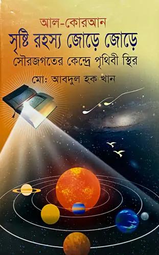 আল-কোরআন : সৃষ্টি রহস্য জোড়ে জোড়ে