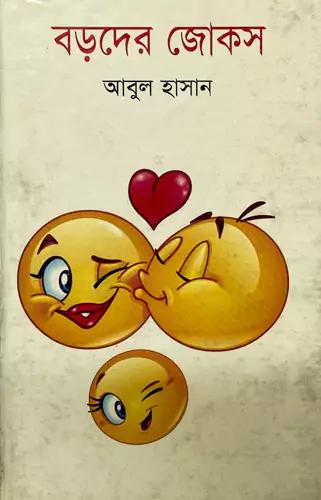 বড়দের জোকস