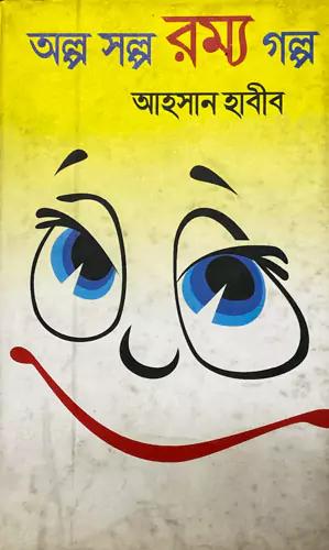 অল্প স্বল্প রম্য গল্প