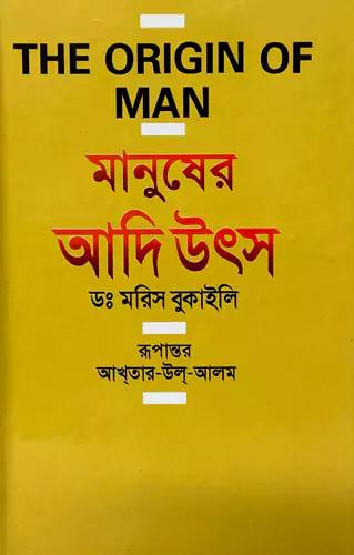 মানুষের আদি উৎস