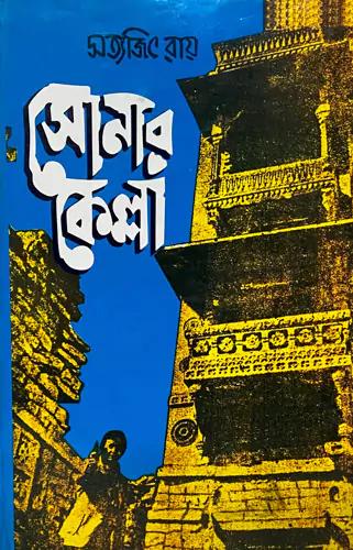 সোনার কেল্লা