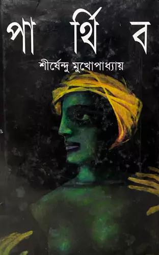 পার্থিব