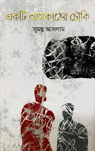 একটি আমকাঠের চৌকি