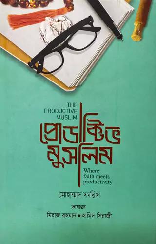 প্রোডাক্টিভ মুসলিম