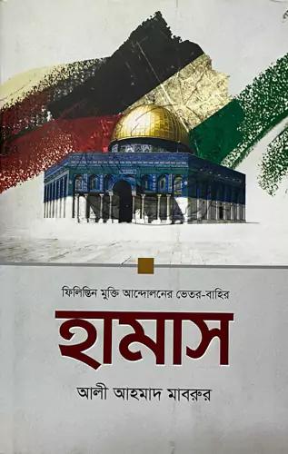 হামাস: ফিলিস্তিন মুক্তি আন্দোলনের ভেতর-বাহির