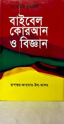 বাইবেল কোরআন ও বিজ্ঞান