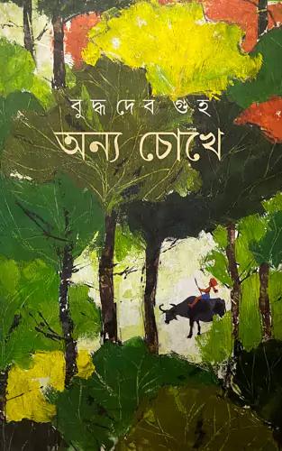 অন্য চোখে