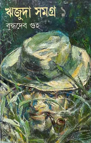 ঋজুদা সমগ্র ১