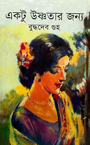 একটু উষ্ণতার জন্য