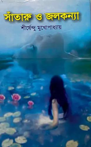 সাঁতারু ও জলকন্যা