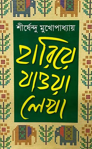 হারিয়ে যাওয়া লেখা - প্রথম খণ্ড