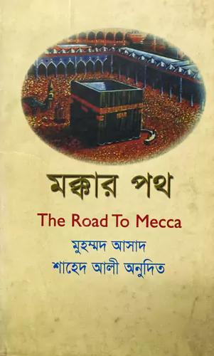 মক্কার পথ