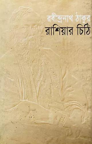 রাশিয়ার চিঠি