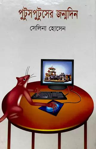 পুটুসপুটুসের জন্মদিন