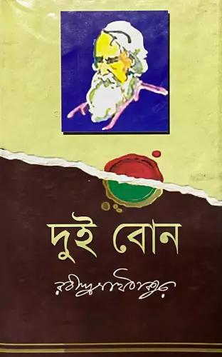 দুই বোন