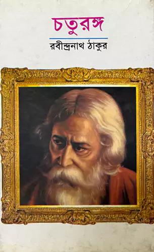চতুরঙ্গ