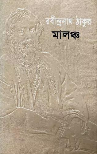 মালঞ্চ