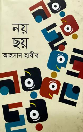 নয় ছয়