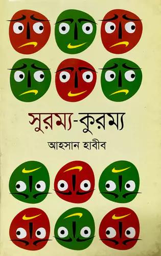 সুরম্য কুরম্য