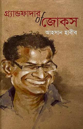গ্র্যান্ডফাদার অফ জোকস