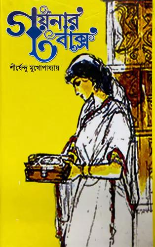 গয়নার বাক্স