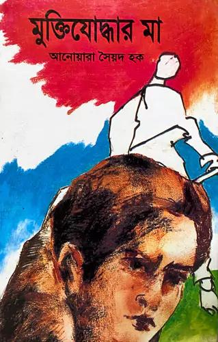 মুক্তিযোদ্ধার মা