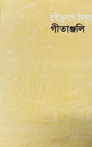 গীতাঞ্জলি