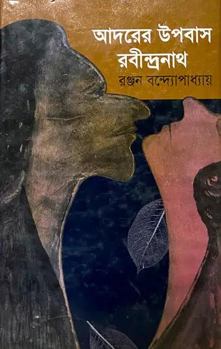 আদরের উপবাস : রবীন্দ্রনাথ