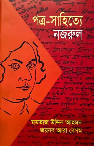 পত্র-সাহিত্যে নজরুল