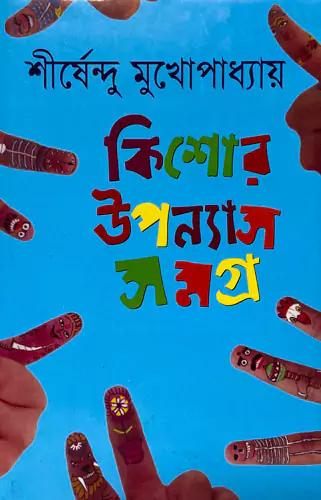 কিশোর উপন্যাস সমগ্র -৪