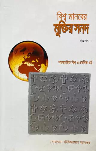 বিশ্ব মানবের মুক্তি সনদ (প্রথম খণ্ড)