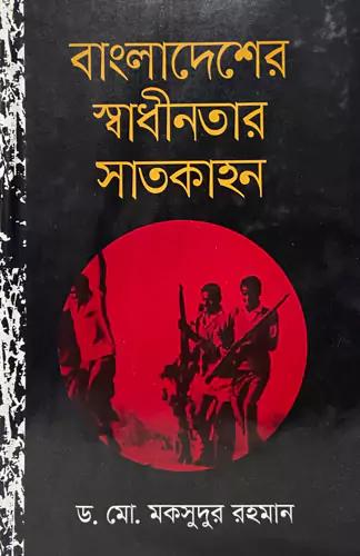 বাংলাদেশের স্বাধীনতার সাতকাহন
