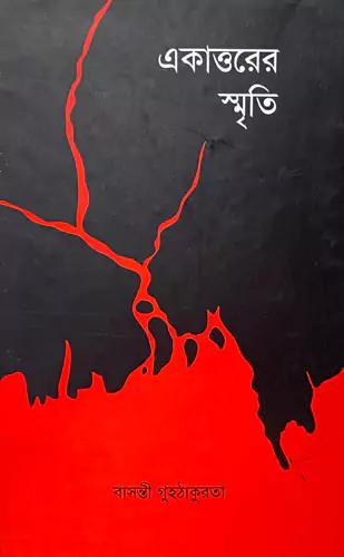 একাত্তরের স্মৃতি