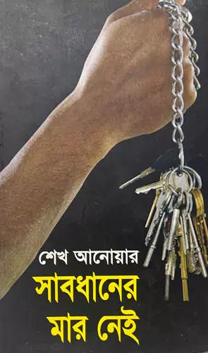সাবধানের মার নেই
