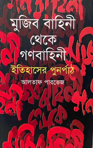 মুজিব বাহিনী থেকে গণবাহিনী : ইতিহাসের পুনর্পাঠ
