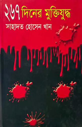 ২৬৭ দিনের মুক্তিযুদ্ধ