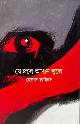 যে জলে আগুন জ্বলে