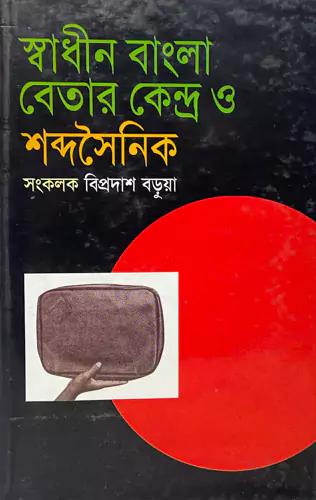 স্বাধীন বাংলা বেতার কেন্দ্র ও শব্দসৈনিক