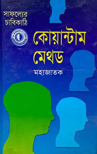 সাফল্যের চাবিকাঠি কোয়ান্টাম মেথড