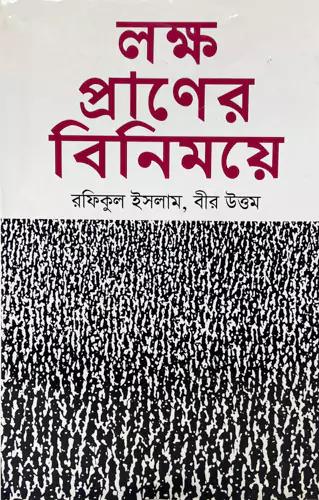 লক্ষ প্রাণের বিনিময়ে