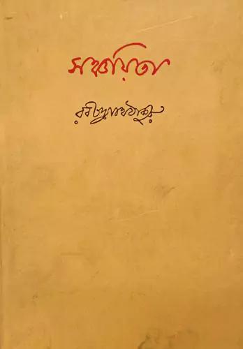 সঞ্চয়িতা