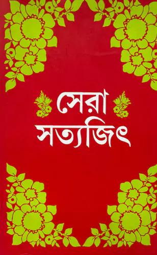 সেরা সত্যজিৎ