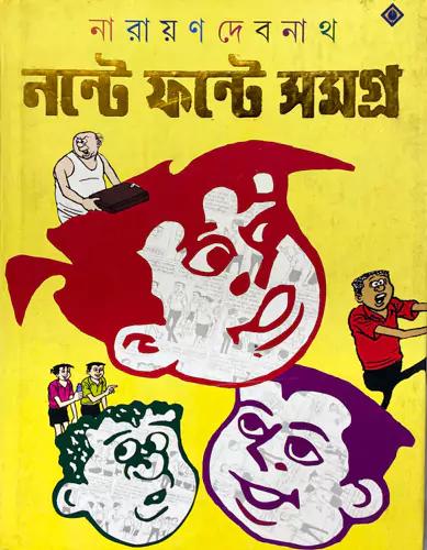 নন্টে ফন্টে সমগ্র