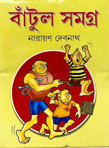 বাঁটুল সমগ্র