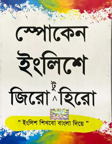 স্পোকেন ইংলিশে-এ জিরো টু হিরো