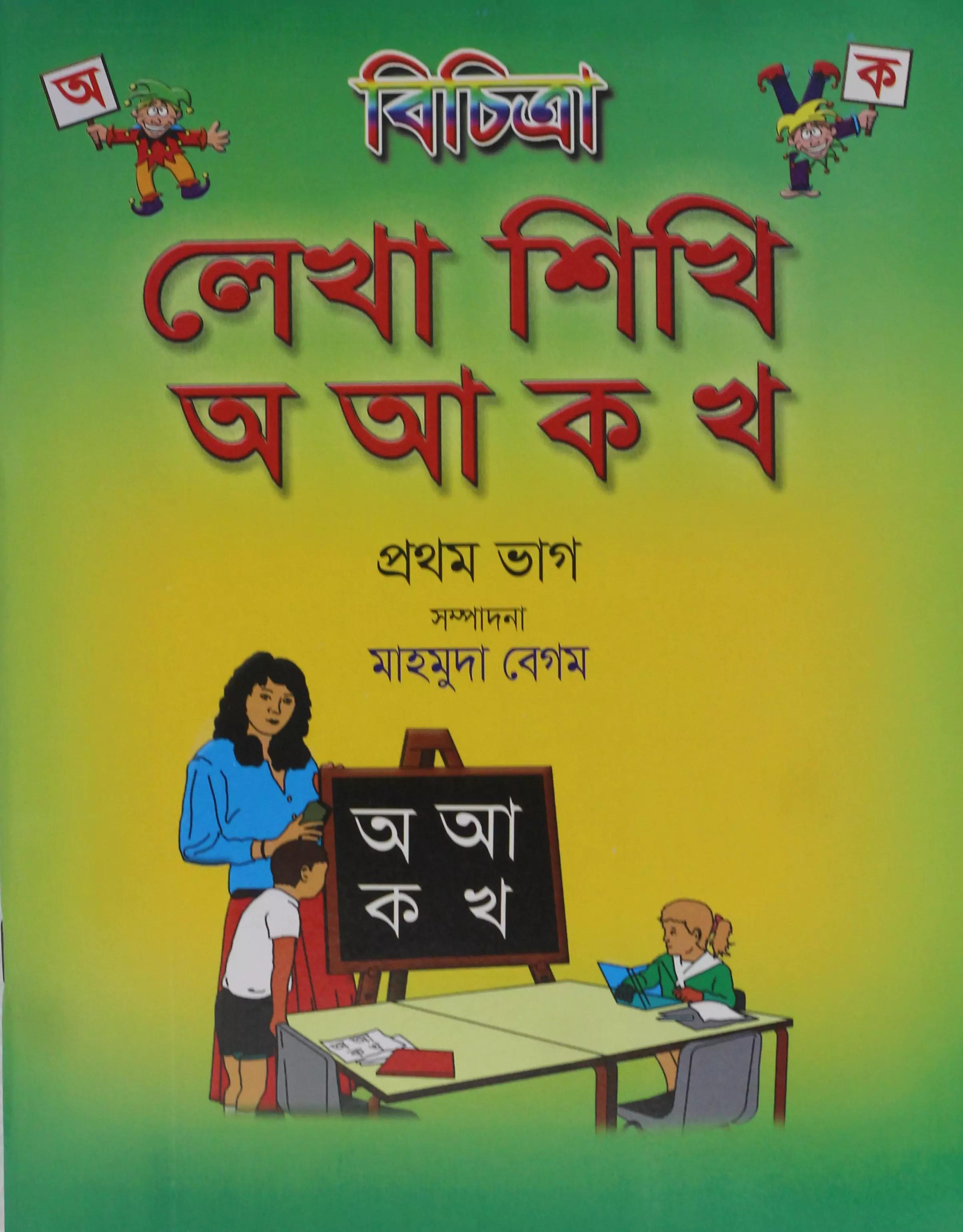 বিচিত্রা লেখা শিখি- অ আ ক খ