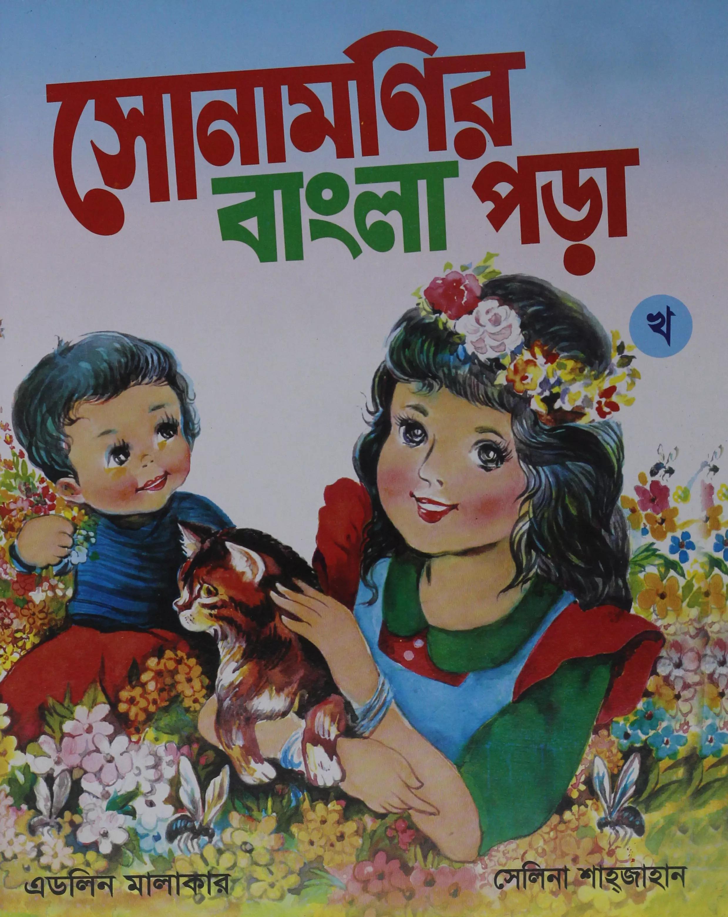 সোনামণিদের বাংলা পড়া 'খ'