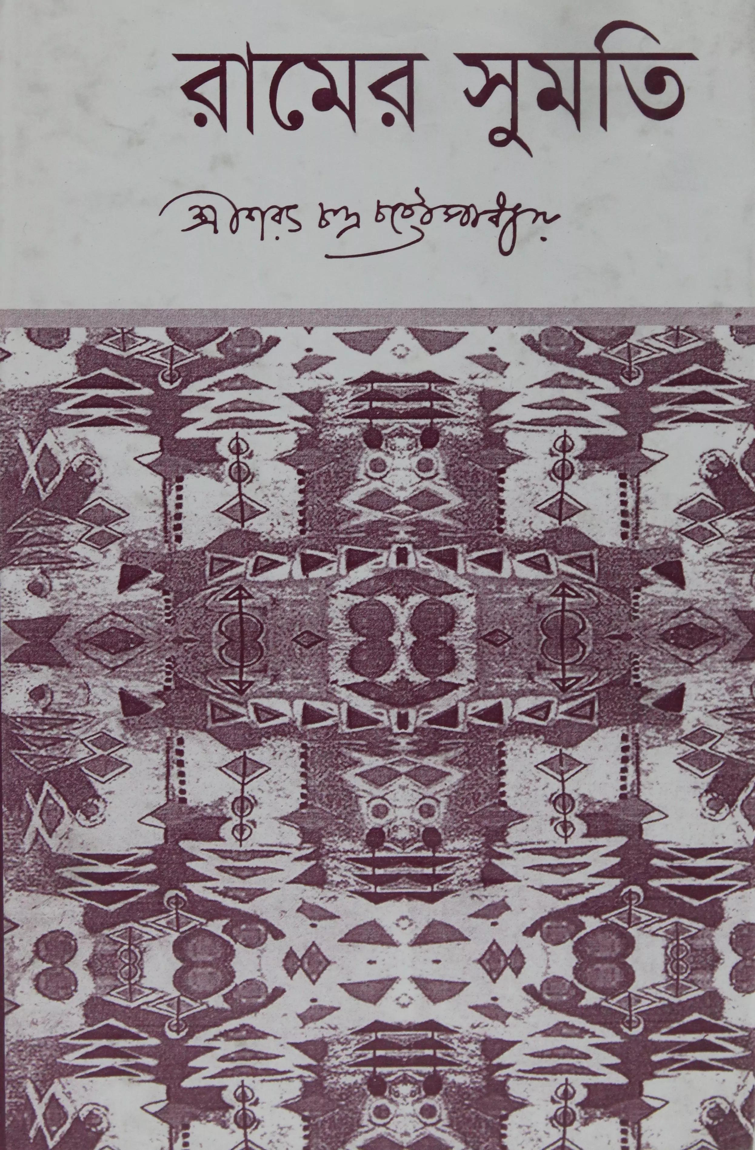 রামের সুমতি